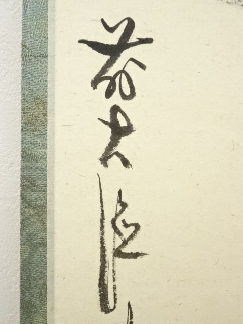 真作　松風塵外心　掛軸　前大徳　密巌老師　正月 道具 ] - 道具 前大徳 佐藤朴堂筆 「松風塵外心」一行書 肉筆紙本掛軸